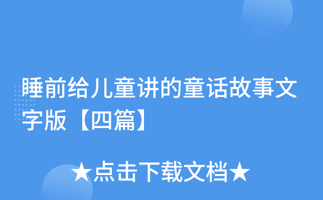 睡前给儿童讲的童话故事文字版【四篇】