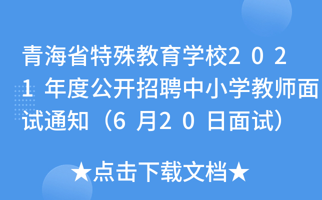 青海省特殊教育开云kaiyun(中国)校2021年度公开招聘中小开云kaiyun(中国)教师面试通知（6月20日面试）