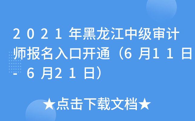 2021年黑龙江中级审计师报名入口开通（6月11日-6月21日）