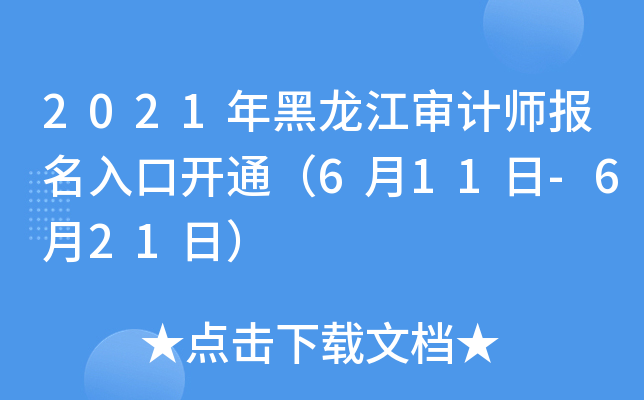 2021年黑龙江审计师报名入口开通（6月11日-6月21日）