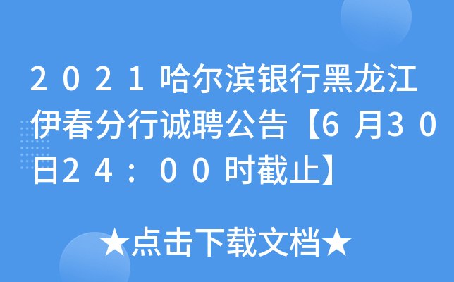 2021哈尔滨银行黑龙江伊春分行诚聘公告【6月30日24:00时截止】
