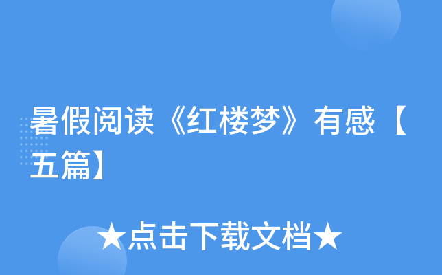 暑假阅读《红楼梦》有感【五篇】