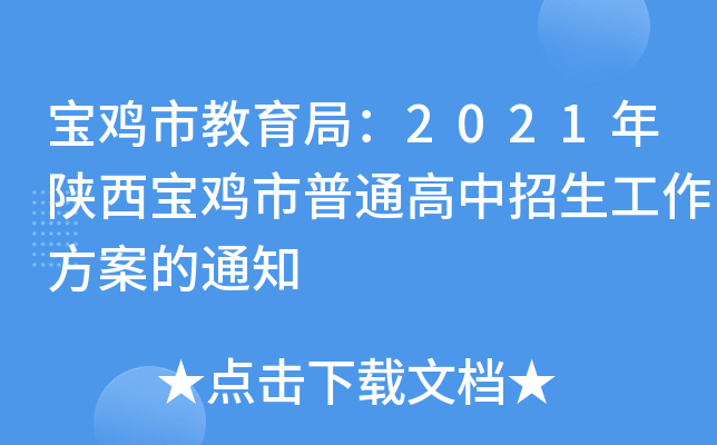 宝鸡市教育局：2021年陕西宝鸡市普通高中招生工作方案的通知