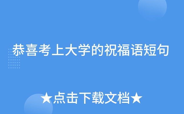 恭喜考上大开云kaiyun(中国)的祝福语短句