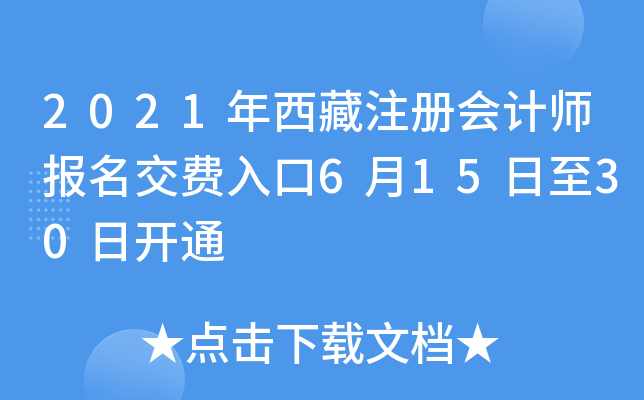 2021年西藏注册会计师报名交费入口6月15日至30日开通