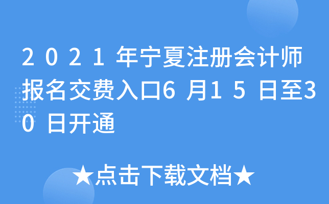 2021年宁夏注册会计师报名交费入口6月15日至30日开通