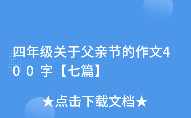 四年级关于父亲节的作文400字【七篇】