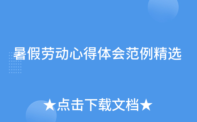 暑假劳动心得体会范例精选