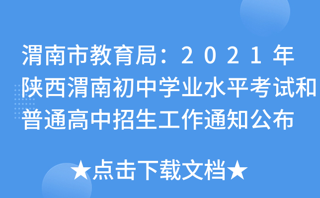 渭南市教育局：2021年陕西渭南初中学业水平考试和普通高中招生工作通知公布