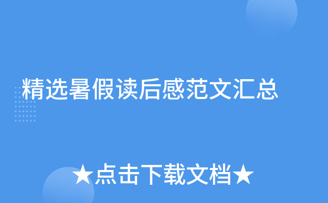 精选暑假读后感范文汇总