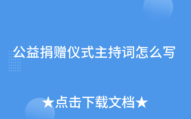 公益捐赠仪式主持词怎么写