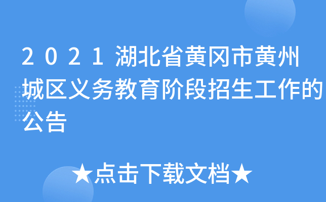 2021湖北省黄冈市黄州城区义务教育阶段招生工作的公告