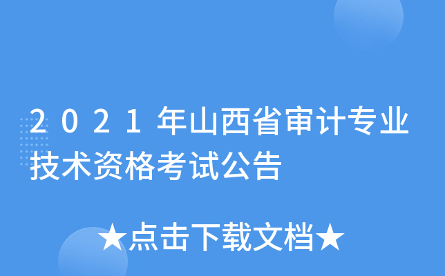 2021年山西省审计专业技术资格考试公告