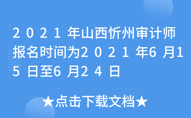 2021年山西忻州审计师报名时间为2021年6月15日至6月24日
