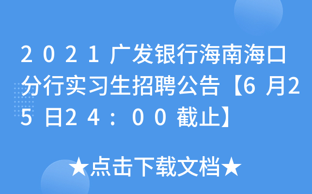 2021广发银行海南海口分行实习生招聘公告【6月25日24:00截止】