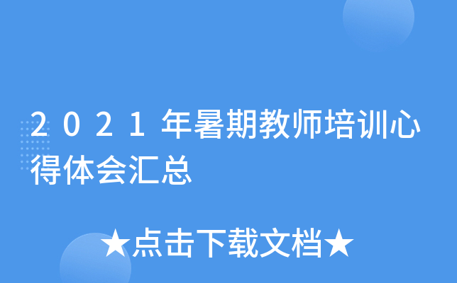 2021年暑期教师培训心得体会汇总