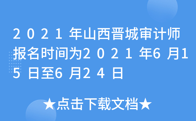 2021年山西晋城审计师报名时间为2021年6月15日至6月24日
