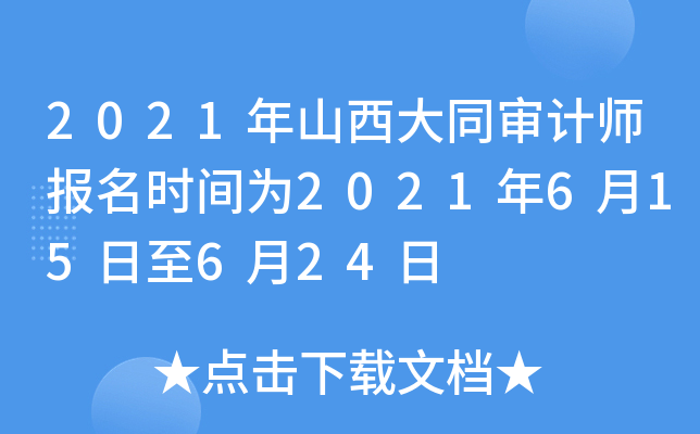 2021年山西大同审计师报名时间为2021年6月15日至6月24日