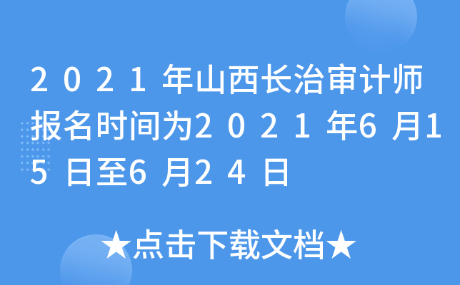 2021年山西长治审计师报名时间为2021年6月15日至6月24日