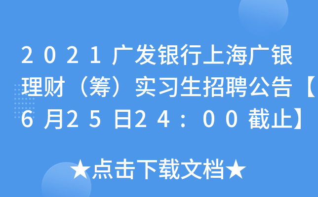 2021广发银行上海广银理财（筹）实习生招聘公告【6月25日24:00截止】