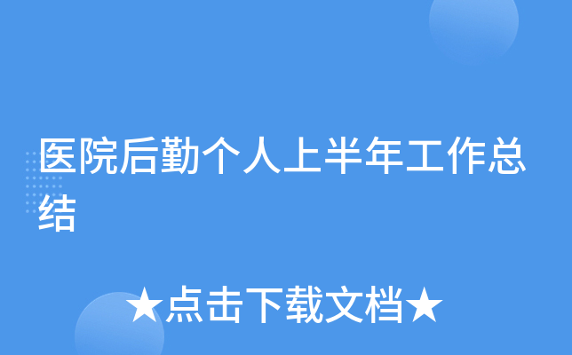 医院后勤个人上半年工作总结