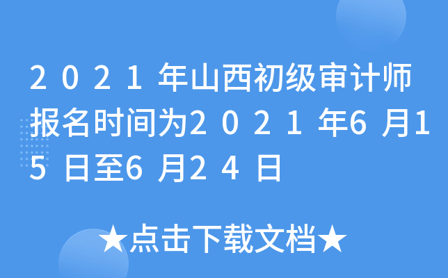 2021年山西初级审计师报名时间为2021年6月15日至6月24日