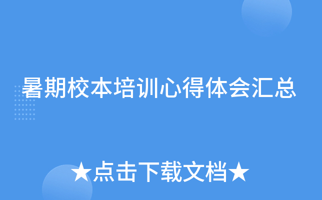 暑期校本培训心得体会汇总