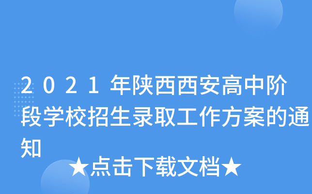 2021年陕西西安高中阶段学校招生录取工作方案的通知