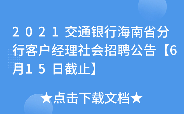 2021交通银行海南省分行客户经理社会招聘公告【6月15日截止】