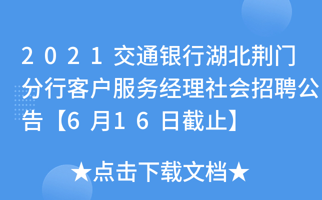 2021交通银行湖北荆门分行客户服务经理社会招聘公告【6月16日截止】