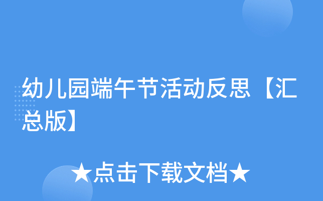 幼儿园端午节活动反思【汇总版】