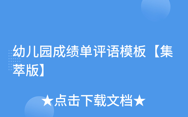 幼儿园成绩单评语模板【集萃版】