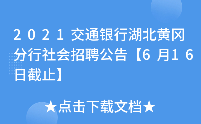 2021交通银行湖北黄冈分行社会招聘公告【6月16日截止】