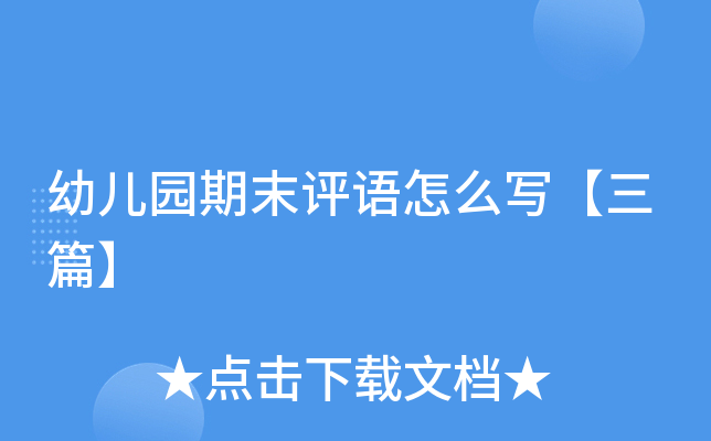 幼儿园期末评语怎么写【三篇】