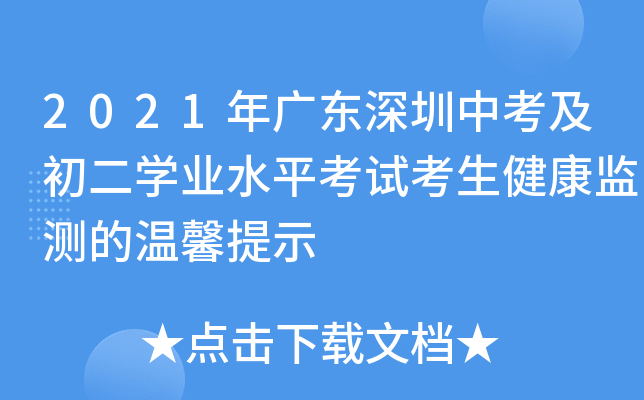 2021年广东深圳中考及初二学业水平考试考生健康监测的温馨提示