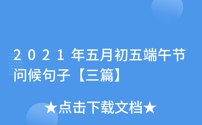 2021年五月初五端午节问候句子【三篇】