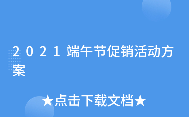 2021端午节促销活动方案
