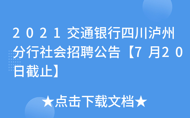 2021交通银行四川泸州分行社会招聘公告【7月20日截止】