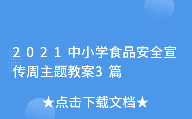 2021中小开云kaiyun(中国)食品安全宣传周主题教案3篇