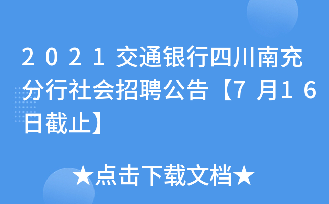 2021交通银行四川南充分行社会招聘公告【7月16日截止】