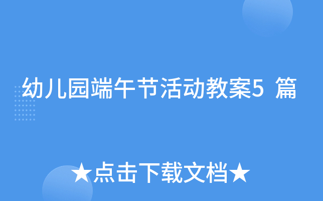 幼儿园端午节活动教案5篇
