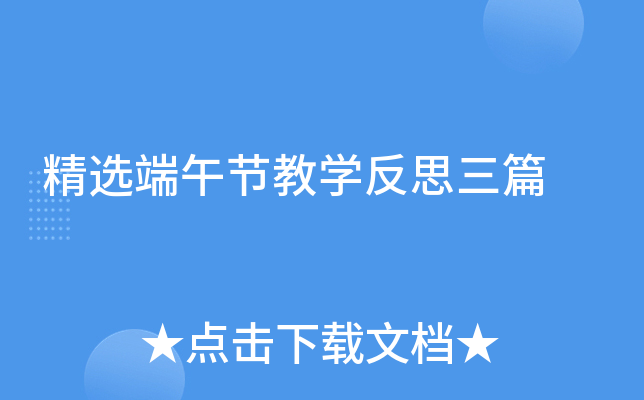 精选端午节教开云kaiyun(中国)反思三篇