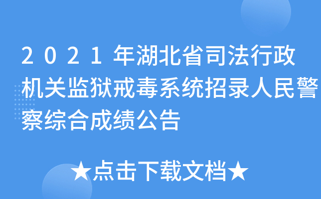 2021年湖北省司法行政机关监狱戒毒系统招录人民警察综合成绩公告