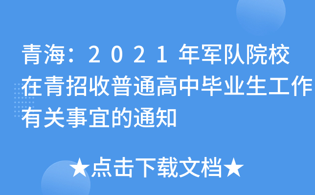 青海：2021年军队院校在青招收普通高中毕业生工作有关事宜的通知