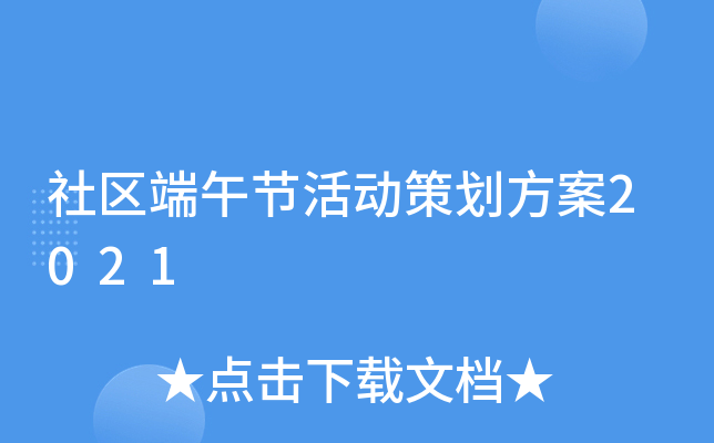 社区端午节活动策划方案2021