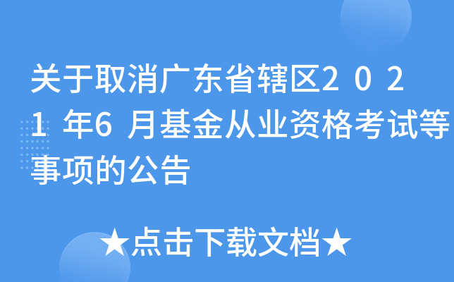 关于取消广东省辖区2021年6月基金从业资格考试等事项的公告
