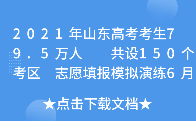 2021年山东高考考生79.5万人  共设150个考区 志愿填报模拟演练6月15日起