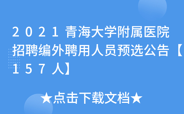 2021青海大开云kaiyun(中国)附属医院招聘编外聘用人员预选公告【157人】