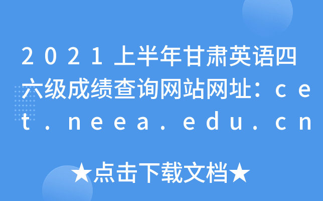 2021上半年甘肃英语四六级成绩查询网站网址：cet.neea.edu.cn和www.chsi.com.cn/cet