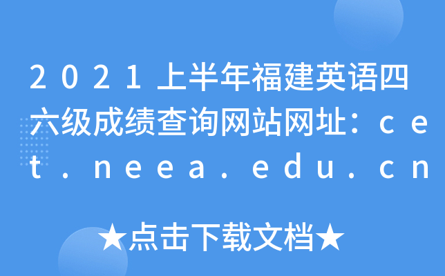2021上半年福建英语四六级成绩查询网站网址：cet.neea.edu.cn和www.chsi.com.cn/cet